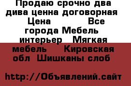 Продаю срочно два дива ценна договорная  › Цена ­ 4 500 - Все города Мебель, интерьер » Мягкая мебель   . Кировская обл.,Шишканы слоб.